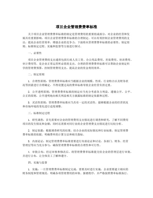 项目企业管理费费率标准