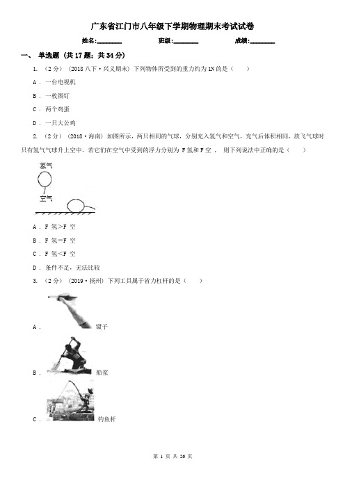 广东省江门市八年级下学期物理期末考试试卷