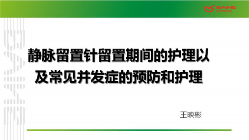 静脉留置针留置期间的护理以及常见并发症的预防和护理