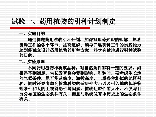 试验一、引种计划制定