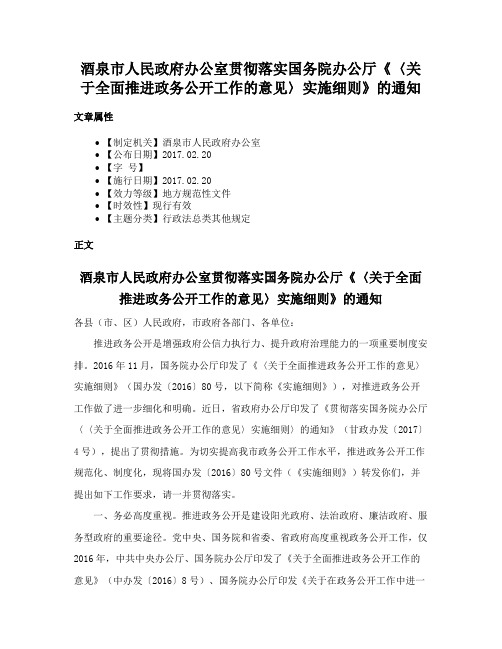 酒泉市人民政府办公室贯彻落实国务院办公厅《〈关于全面推进政务公开工作的意见〉实施细则》的通知