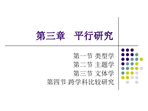 比较文学平行研究