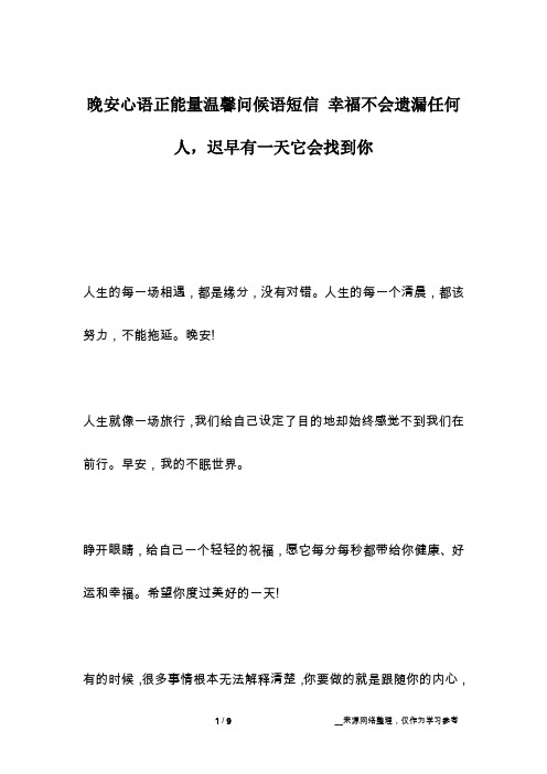 晚安心语正能量温馨问候语短信 幸福不会遗漏任何人,迟早有一天它会找到你