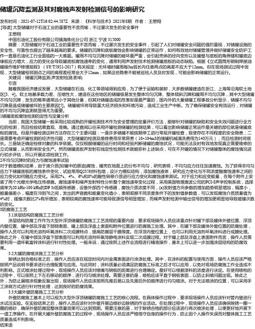 储罐沉降监测及其对腐蚀声发射检测信号的影响研究