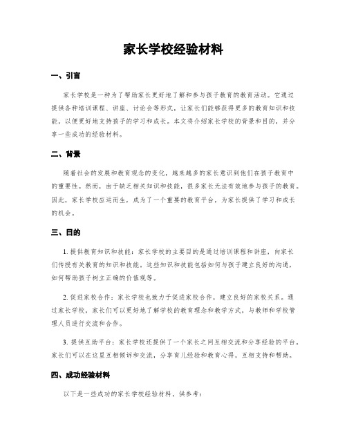 家长学校经验材料