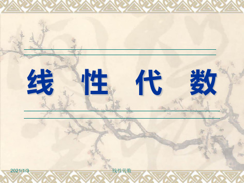 线性代数课件_第六章_线性空间与线性变换——习题课