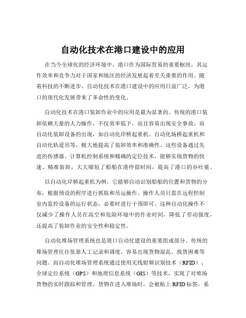 自动化技术在港口建设中的应用