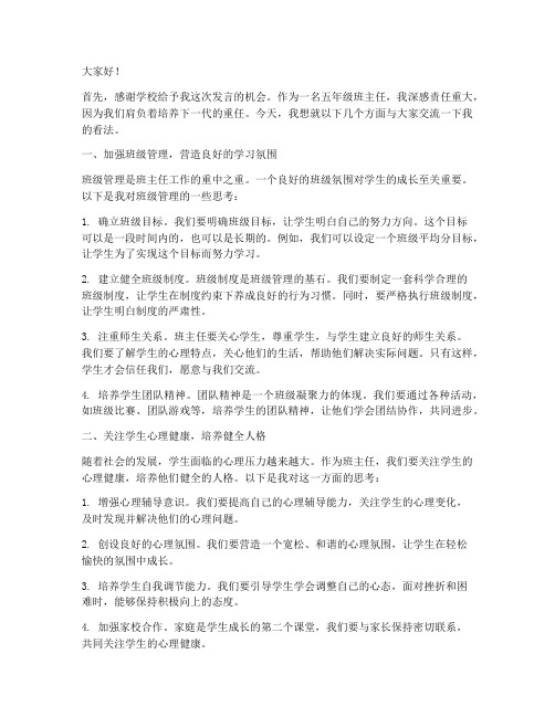 五年级班主任开会发言稿