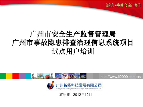 落实广州市安全生产监督管理局广州市事故隐患排查治理信息系统