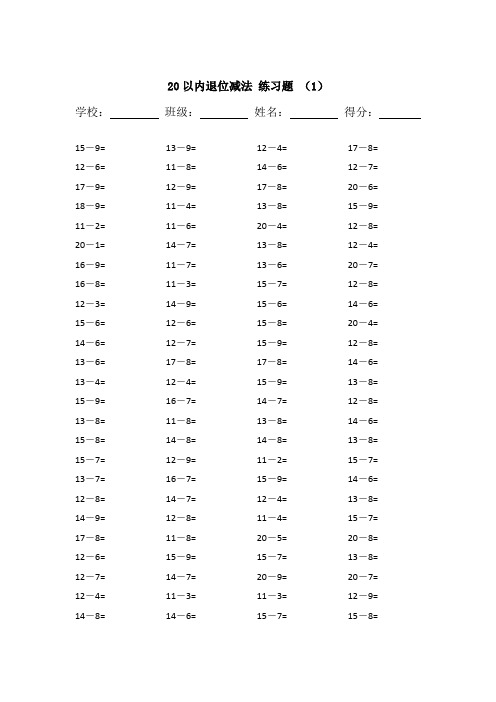 20以内的退位减法练习题20套(2000题打印版)