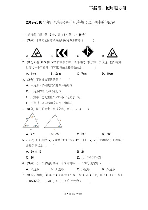 【精品】2017-2018学年广东省实验中学八年级(上)期中数学试卷