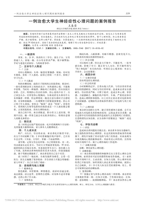 一例治愈大学生神经症性心理问题的案例报告_王春荣