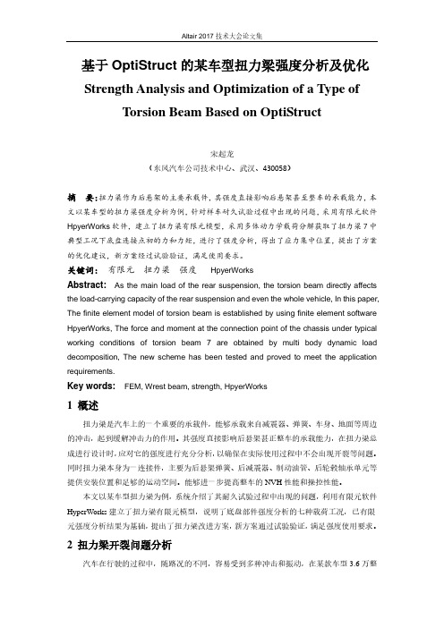 46_宋起龙_基于OptiStruct的某车型扭力梁强度分析及优化