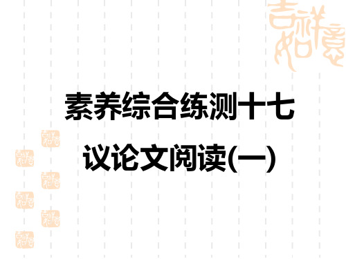 中考语文复习练测课件 素养综合练测 议论文阅读(一)