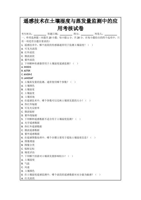 遥感技术在土壤湿度与蒸发量监测中的应用考核试卷