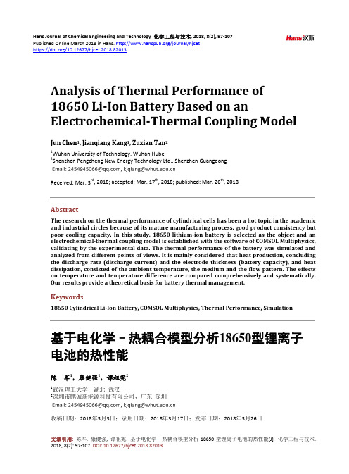 基于电化学–热耦合模型分析18650型锂离子 电池的热性能