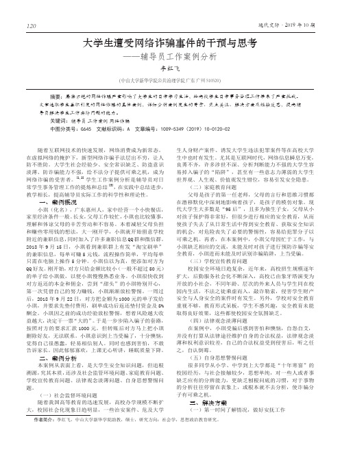 大学生遭受网络诈骗事件的干预与思考--辅导员工作案例分析