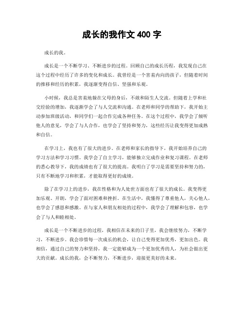 成长的我作文400字