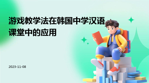 游戏教学法在韩国中学汉语课堂中的应用