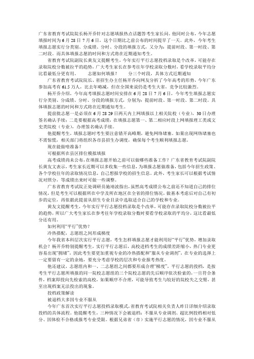 广东省教育考试院院长杨开乔针对志愿填报热点话题答考生家长问