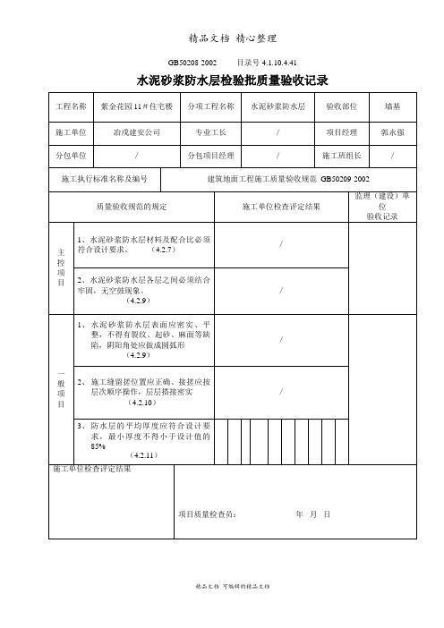 水泥砂浆防水层检验批质量验收记录(地下防水)