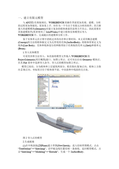 ANSYS-WORKBENCH全船结构有限元分析流程