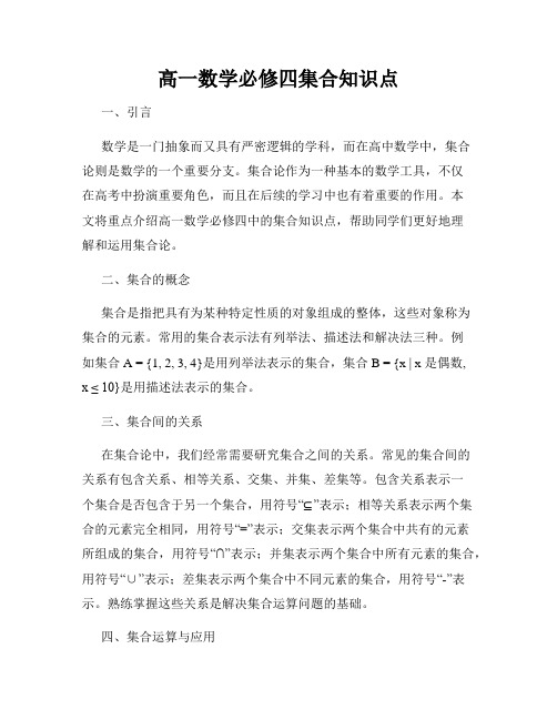 高一数学必修四集合知识点