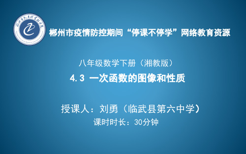 八年级+数学+4.3一次函数的图像与性质课件