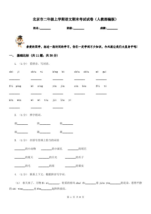 北京市二年级上学期语文期末考试试卷(人教部编版)