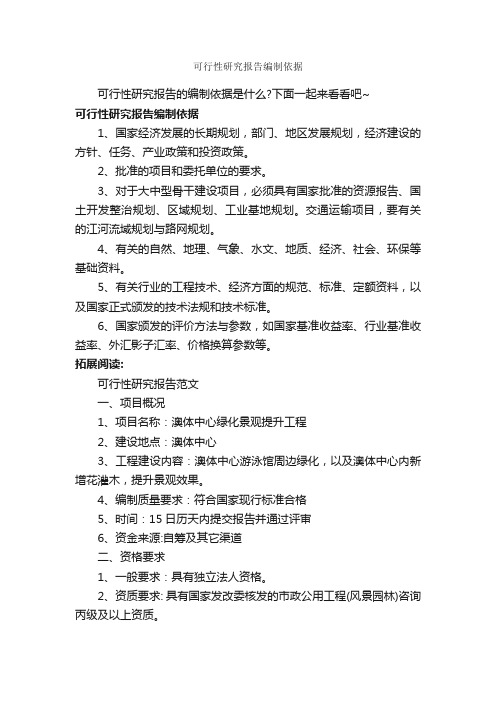 可行性研究报告编制依据_可行性报告_