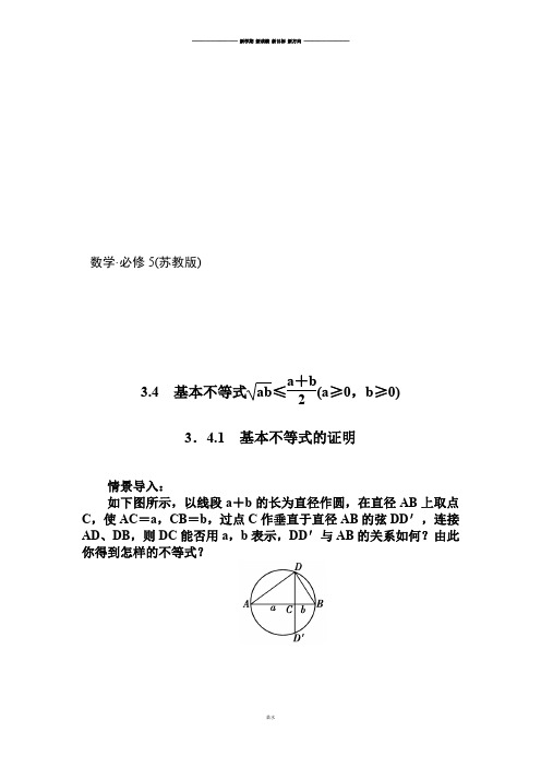 苏教版高中数学必修五3.4.1基本不等式的证明.docx