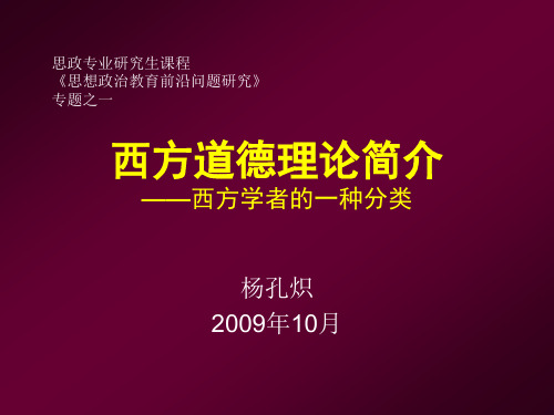 《西方道德理论介绍》PPT课件