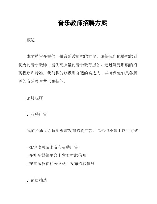 音乐教师招聘方案