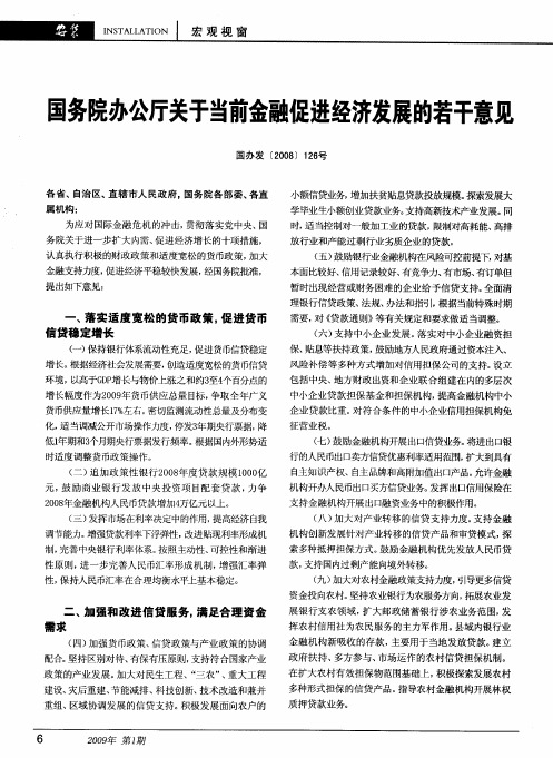 国务院办公厅关于当前金融促进经济发展的若干意见