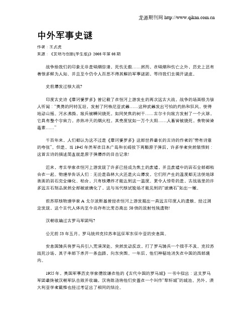 中外军事史谜.doc