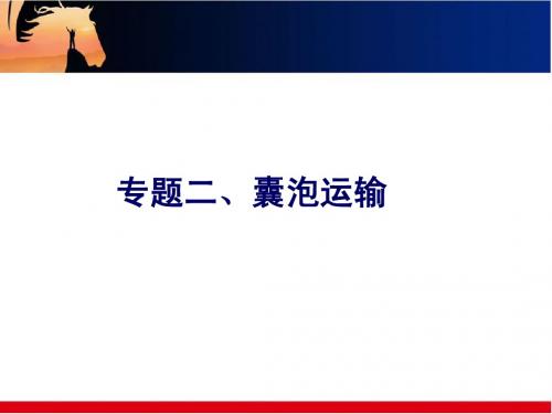 专题二、内膜系统与囊泡运输