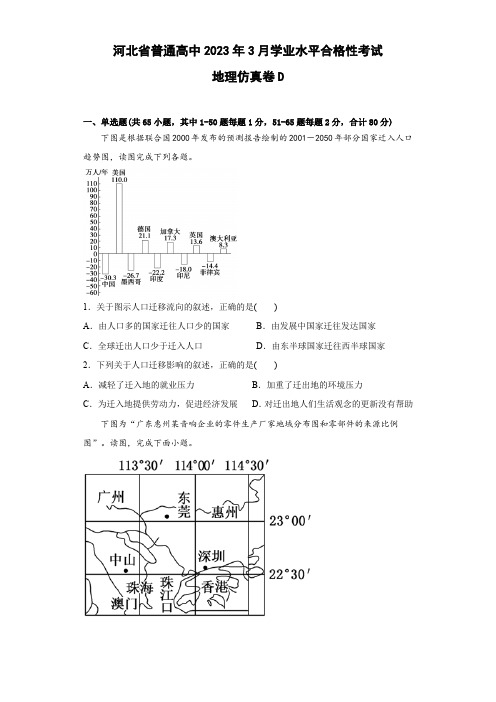 河北省普通高中2023年3月学业水平合格性考试 地理仿真卷D(解析版)