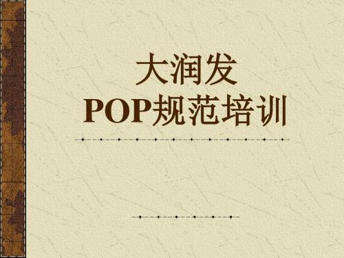 大润发—POP规范培训