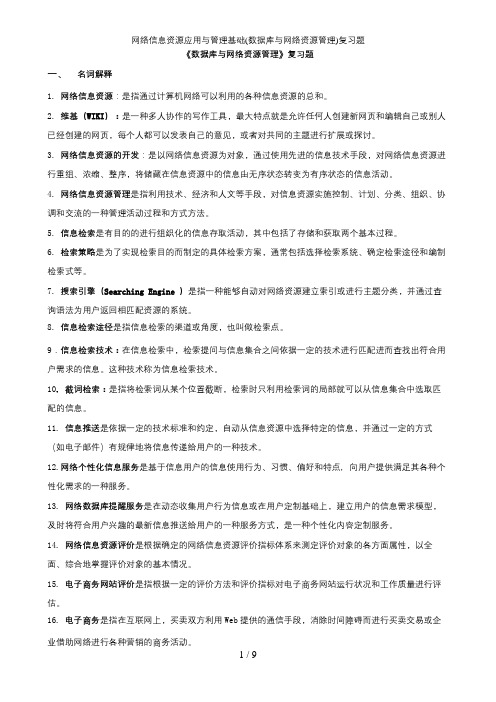 网络信息资源应用与管理基础(数据库与网络资源管理)复习题