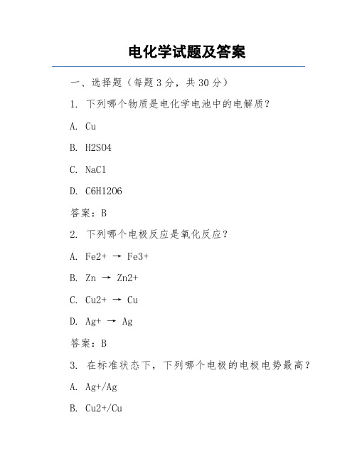 电化学试题及答案