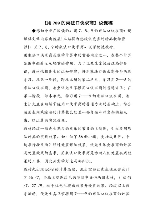 《用789的乘法口诀求商》说课稿