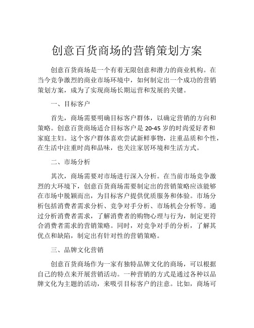 创意百货商场的营销策划方案