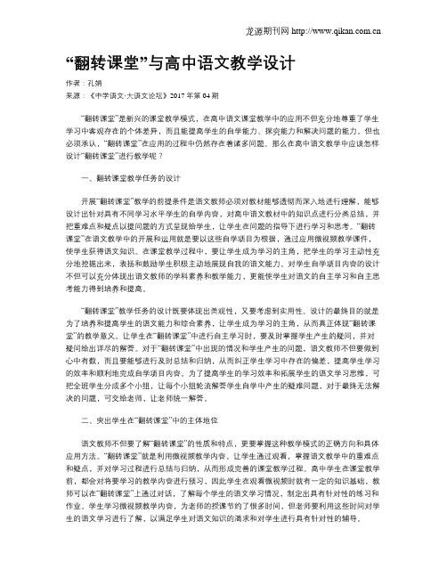 “翻转课堂”与高中语文教学设计