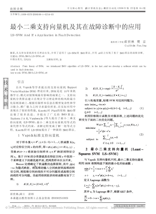 最小二乘支持向量机及其在故障诊断中的应用