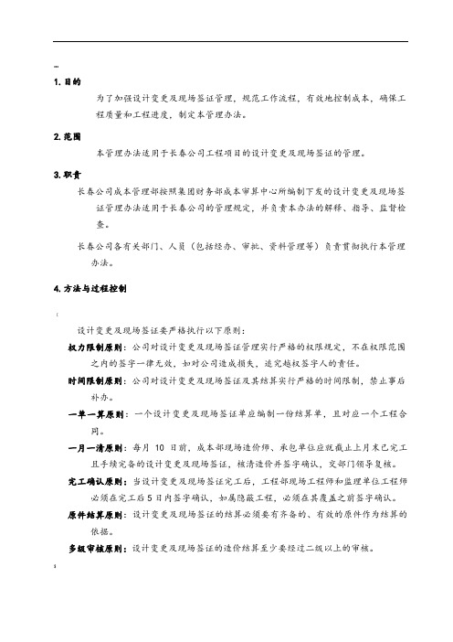 (推荐)长春万科集团设计变更、现场签证管理[1]