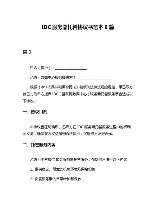 IDC服务器托管协议书范本8篇