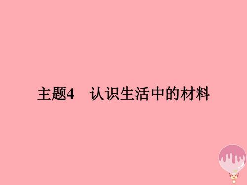 2017_2018学年高中化学主题4认识生活中的材料4.1认识生活中的材料课件鲁科版选修1