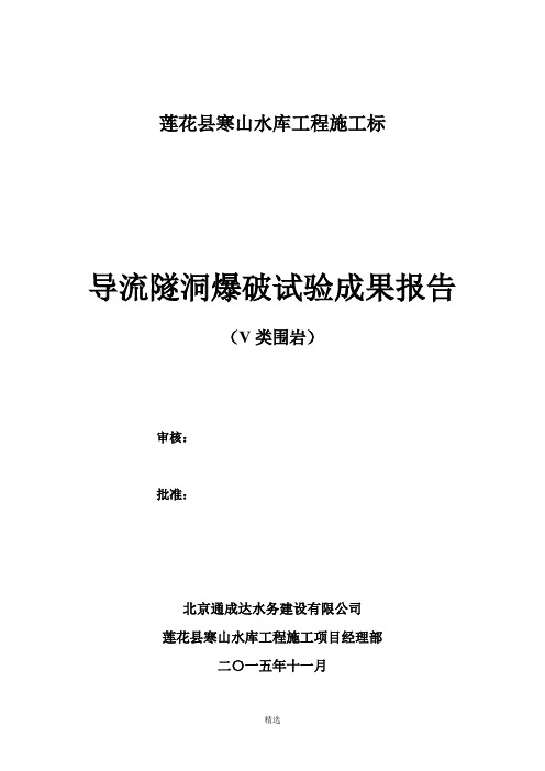 V爆破试验成果报告