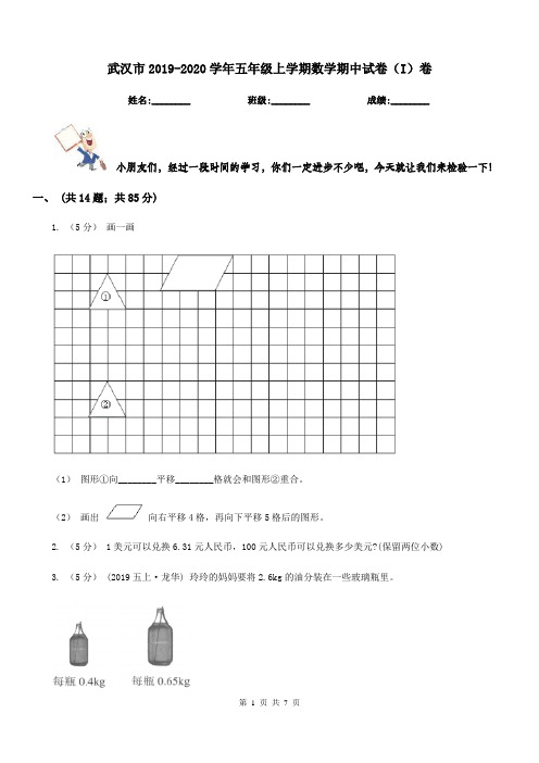武汉市2019-2020学年五年级上学期数学期中试卷(I)卷(练习)