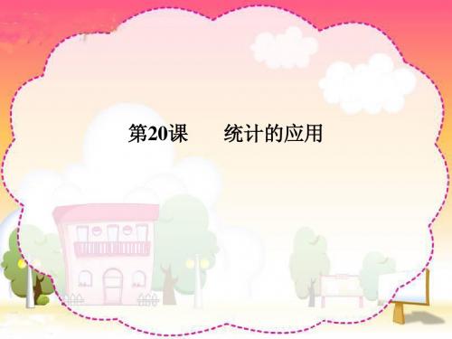 浙江省嘉兴市2014年中考专题复习课件20统计的应用